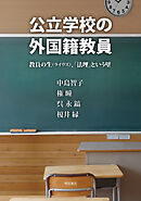 公立学校の外国籍教員――教員の生（ライヴズ）、「法理」という壁