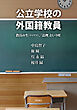 公立学校の外国籍教員――教員の生（ライヴズ）、「法理」という壁