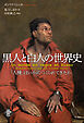 黒人と白人の世界史――「人種」はいかにつくられてきたか