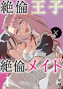 絶倫王子×絶倫メイド（1）《Lovelicot》