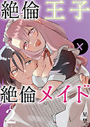 絶倫王子×絶倫メイド（2）《Lovelicot》