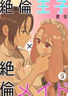 絶倫王子×絶倫メイド（5）《Lovelicot》