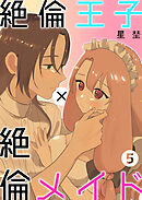 絶倫王子×絶倫メイド（5）《Lovelicot》