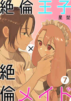 絶倫王子×絶倫メイド（7）《Lovelicot》