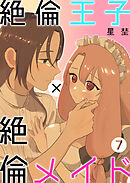 絶倫王子×絶倫メイド（7）《Lovelicot》