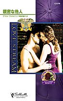 孤高の鷲　親密な他人　II