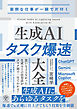 面倒な仕事が一瞬で片付く　生成AIタスク爆速大全