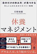 休養マネジメント　「自分だけの休み方」が見つかる忙しい人のためのリカバリー戦略
