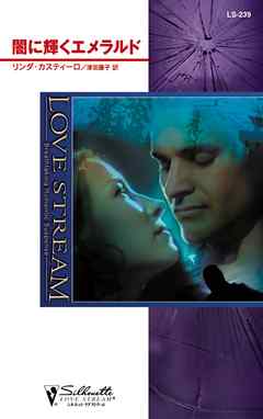 闇に輝くエメラルド