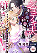 シゴデキ夫は今宵も新妻を離さない！　最強魔術師のエンドレス絶倫溺愛