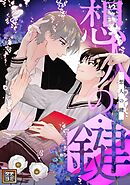 想人の鍵【タテヨミ】(17)