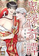 鬼縁奇譚～千年後もお前だけ～【タテヨミ】(19)