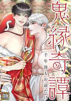 鬼縁奇譚～千年後もお前だけ～【タテヨミ】(43)