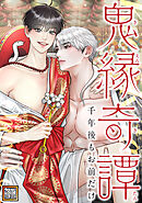 鬼縁奇譚～千年後もお前だけ～【タテヨミ】(53)
