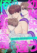 俺の幼馴染、恋愛の定義がだいぶ違う【タテヨミ】(14)