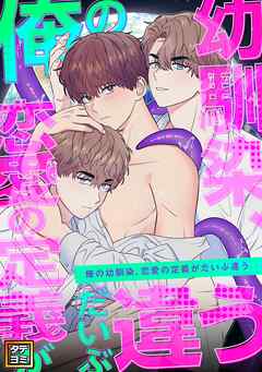 俺の幼馴染、恋愛の定義がだいぶ違う【タテヨミ】(18)