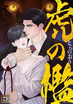 虎の檻【タテヨミ】(26)