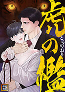 虎の檻【タテヨミ】(52)