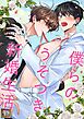 僕らのうそつき新婚生活【タテヨミ】(1)