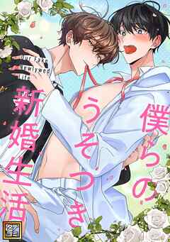 僕らのうそつき新婚生活【タテヨミ】(8)