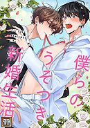 僕らのうそつき新婚生活【タテヨミ】(17)