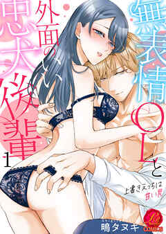 無表情OLと外面のいい忠犬後輩　～上書きえっちは甘い罠～　1巻
