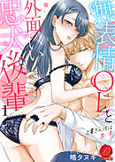 無表情OLと外面のいい忠犬後輩　～上書きえっちは甘い罠～　1巻