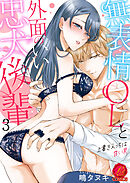 無表情OLと外面のいい忠犬後輩　～上書きえっちは甘い罠～　3巻