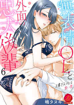 無表情OLと外面のいい忠犬後輩　～上書きえっちは甘い罠～　6巻