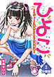 ひよこ　～レディース総長のアイドル奮闘記～【分冊版】（2）