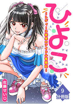 ひよこ　～レディース総長のアイドル奮闘記～【分冊版】（9）