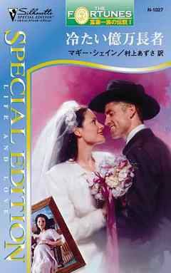 冷たい億万長者　富豪一族の伝説 Ｉ