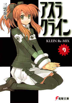 アスラクライン 9 Klein Re Mix 漫画 無料試し読みなら 電子書籍ストア Booklive