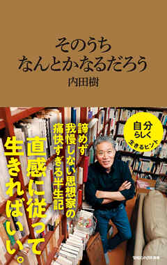 そのうちなんとかなるだろう（マガジンハウス新書）