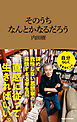 そのうちなんとかなるだろう（マガジンハウス新書）