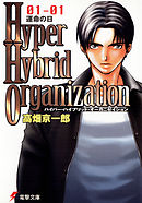 Hyper Hybrid Organization 01-01　運命の日