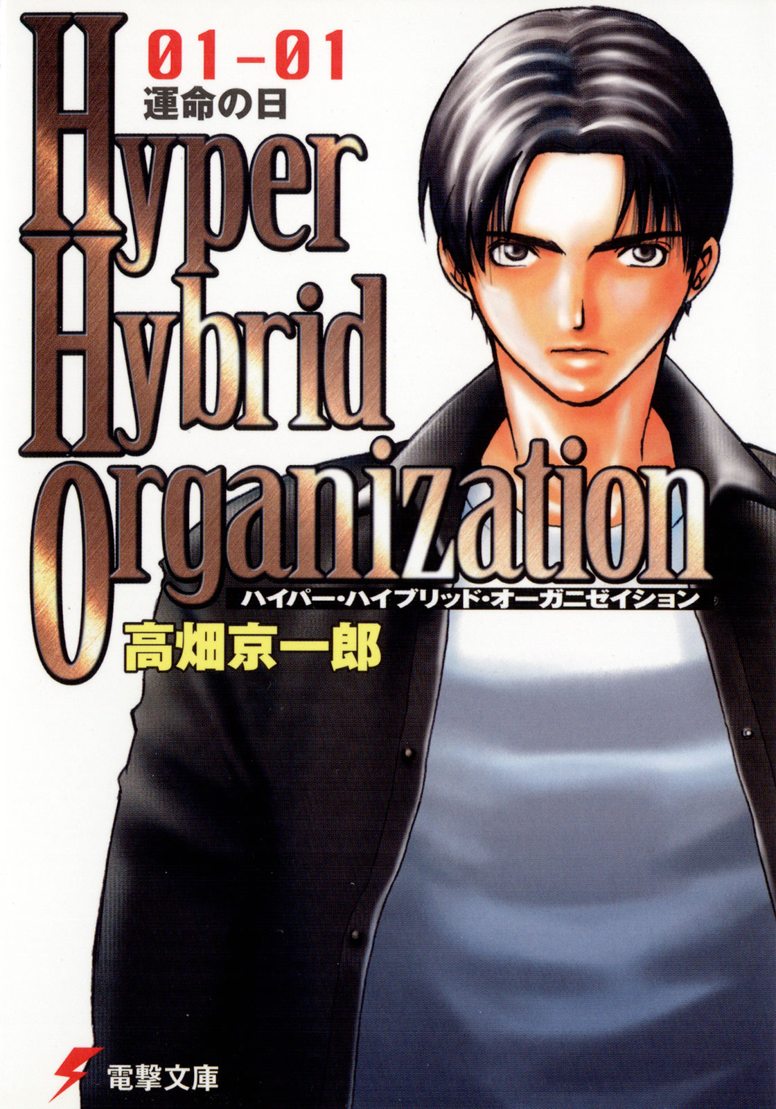 Hyper Hybrid Organization 01 01 運命の日 漫画 無料試し読みなら 電子書籍ストア ブックライブ