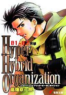 Hyper Hybrid Organization 01-02　突破