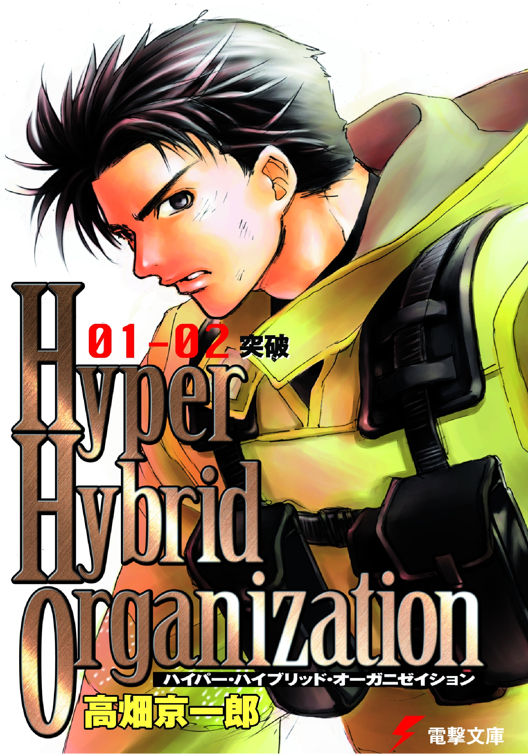 Hyper Hybrid Organization 01-02 突破 - 高畑京一郎/相川有 - 漫画