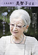 上皇后陛下 美智子さま　美しき90年の歩み