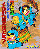 にんタマ三人ぐみのくんれん山大けっとう！