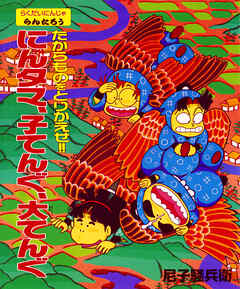 たからものをとりかえせ！！にんタマ、子てんぐ、大てんぐ