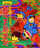 たからものをとりかえせ！！にんタマ、子てんぐ、大てんぐ