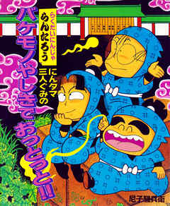 にんタマ三人ぐみのバケモノやしきでおっとっと！！