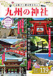 人生で一度は行きたい九州の神社