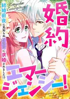 婚約エマージェンシー！～結婚前夜に見知らぬイケメンに求婚されました！？(1)