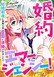 婚約エマージェンシー！～結婚前夜に見知らぬイケメンに求婚されました！？(1)