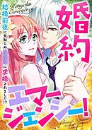 婚約エマージェンシー！～結婚前夜に見知らぬイケメンに求婚されました！？(40)