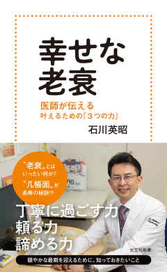幸せな老衰～医師が伝える　叶えるための「3つの力」～