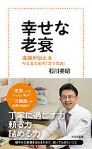 幸せな老衰～医師が伝える　叶えるための「3つの力」～